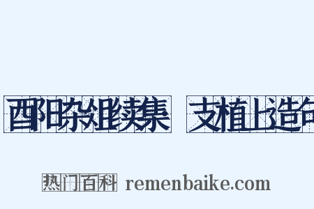 酉阳杂俎续集·支植上造句是什么意思的图片